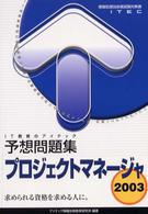 プロジェクトマネージャ予想問題集 〈２００３〉 情報処理技術者試験対策書