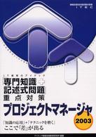 プロジェクトマネージャ「専門知識＋記述式問題」重点対策 〈２００３〉