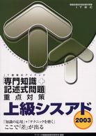 上級シスアド「専門知識＋記述式問題」重点対策 〈２００３〉