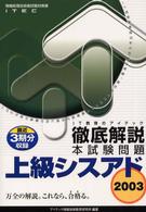 徹底解説上級シスアド本試験問題 〈２００３〉