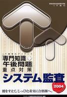 システム監査「専門知識＋午後問題」重点対策 〈２００４〉 - 情報処理技術者試験対策書