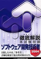 徹底解説ソフトウェア開発技術者本試験問題 〈２００４〉 - 情報処理技術者試験対策書