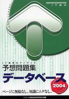 データベース予想問題集 〈２００４〉 - 情報処理技術者試験対策書