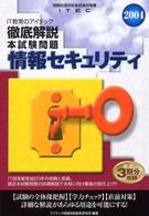 徹底解説情報セキュリティ本試験問題 〈２００４〉