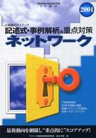 ネットワーク記述式・事例解析の重点対策 〈２００４〉 - 情報処理技術者試験対策書