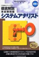 徹底解説システムアナリスト本試験問題 〈２００４〉