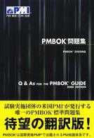 ＰＭＢＯＫ問題集 - ＰＭＢＯＫ　２０００対応