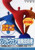 ソフトウェア開発技術者めざせスコア＋１００ - 情報処理技術者試験対策書 合格への総まとめ