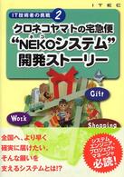 ＩＴ技術者の挑戦<br> クロネコヤマトの宅急便“ＮＥＫＯシステム”開発ストーリー