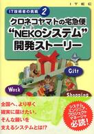 クロネコヤマトの宅急便“ＮＥＫＯシステム”開発ストーリー ＩＴ技術者の挑戦