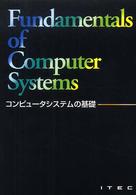 コンピュータシステムの基礎 （第１３版）