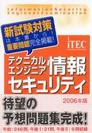 テクニカルエンジニア情報セキュリティ予想問題集 〈２００６年版〉 情報処理技術者試験対策書