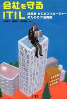 会社を守るＩＴＩＬ - 経営者・ビジネスマネージャーのためのＩＴ活用術