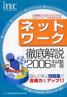 徹底解説ネットワーク本試験問題〈２００６〉