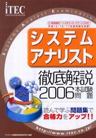 情報処理技術者試験対策書<br> 徹底解説システムアナリスト本試験問題〈２００６〉
