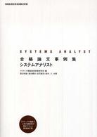 合格論文事例集システムアナリスト 情報処理技術者試験対策書