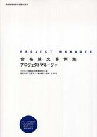 合格論文事例集プロジェクトマネージャ 情報処理技術者試験対策書