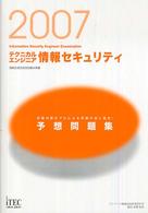テクニカルエンジニア情報セキュリティ予想問題集 〈２００７〉 - 情報処理技術者試験対策書