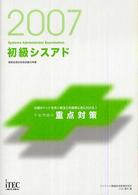 初級シスアド午後問題の重点対策 〈２００７〉 情報処理技術者試験対策書