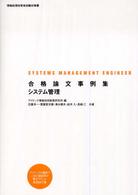 合格論文事例集システム管理 - 情報処理技術者試験対策書