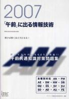 「午前」に出る情報技術 〈２００７〉 - 情報処理技術者試験対策書