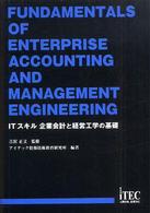 ＩＴスキル企業会計と経営工学の基礎