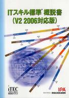 ＩＴスキル標準概説書 - Ｖ２　２００６対応版