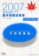 基本情報技術者予想問題集 〈２００７秋〉 - 情報処理技術者試験対策書