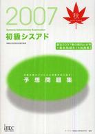 初級シスアド予想問題集 〈２００７秋〉 - 情報処理技術者試験対策書