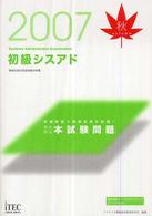 初級シスアド徹底解説本試験問題 〈２００７秋〉 - 情報処理技術者試験対策書