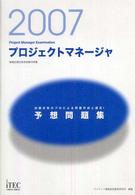 プロジェクトマネージャ予想問題集 〈２００７〉 - 情報処理技術者試験対策書