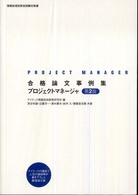 合格論文事例集プロジェクトマネージャ - 情報処理技術者試験対策書 （第２版）