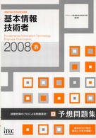 基本情報技術者予想問題集 〈２００８春〉 - 情報処理技術者試験対策書