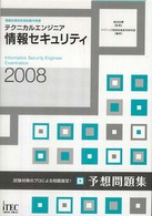 テクニカルエンジニア情報セキュリティ予想問題集 〈２００８〉 - 情報処理技術者試験対策書