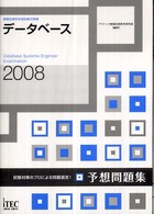 データベース予想問題集 〈２００８〉 - 情報処理技術者試験対策書