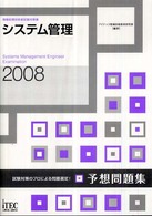 システム管理予想問題集 〈２００８〉 - 情報処理技術者試験対策書