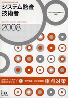 システム監査技術者「専門知識＋記述式問題」重点対策 〈２００８〉 - 情報処理技術者試験対策書