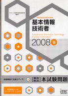 基本情報技術者徹底解説本試験問題 〈２００８春〉 - 情報処理技術者試験対策書