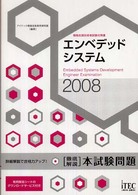 徹底解説エンベデッドシステム本試験問題 〈２００８〉 - 情報処理技術者試験対策書