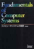 コンピュータシステムの基礎 （第１４版）