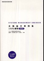 合格論文事例集システム管理 - 情報処理技術者試験対策書 （第２版）