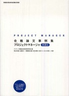 合格論文事例集プロジェクトマネージャ - 情報技術者試験対策書 （第３版）