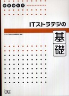 ＩＴストラテジの基礎