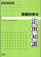 情報科学の応用知識 - 情報処理技術者試験対策書