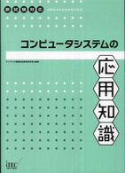 コンピュータシステムの応用知識 - 情報処理技術者試験対策書