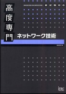 高度専門ネットワーク技術 - 情報処理技術者試験対策書
