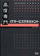 高度専門ＩＴサービスマネジメント - 情報処理技術者試験対策書