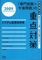 システム監査技術者 〈２００９〉 - 「専門知識＋午後問題」の重点対策