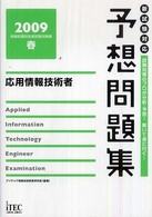 応用情報技術者予想問題集 〈２００９春〉 情報処理技術者試験対策書