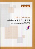 プロジェクトマネージャ合格論文の書き方・事例集 - 情報処理技術者試験対策書